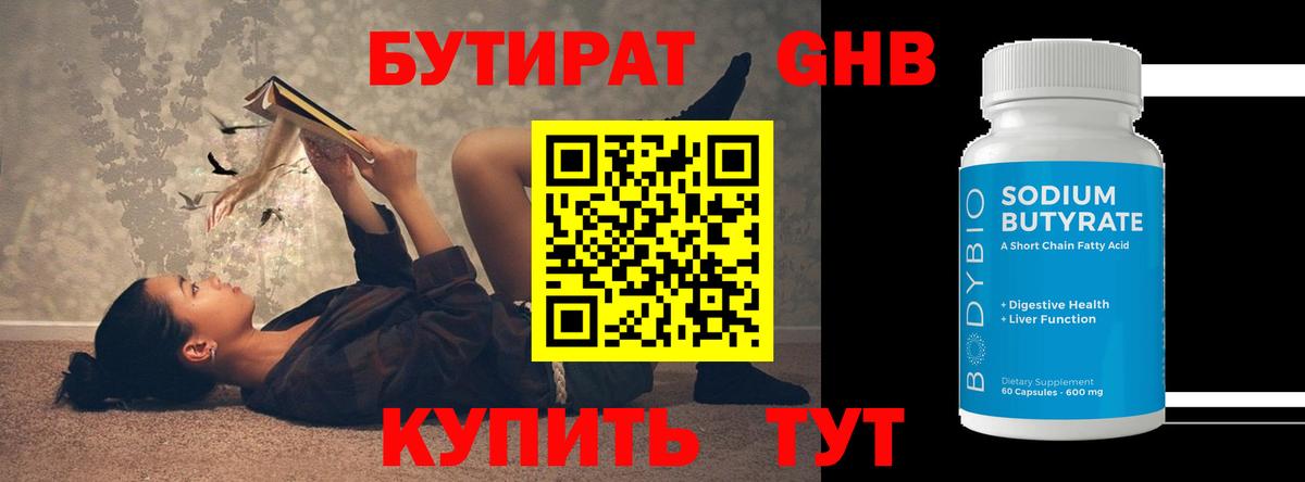 БУТИРАТ оксибутират Ялуторовск