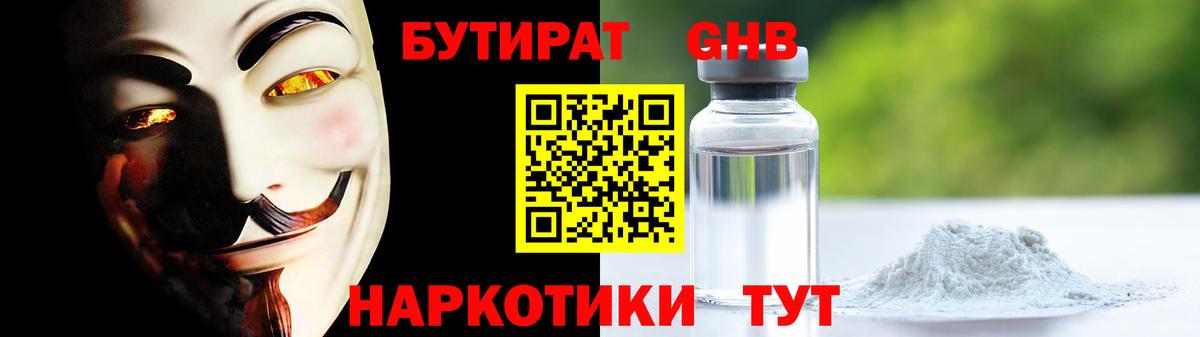 Ялуторовск  Бутират GHB  Вход с VPN 